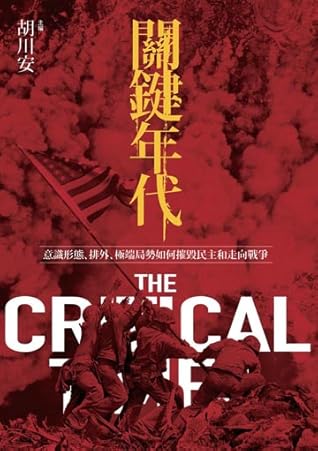 關鍵年代：意識形態、排外、極端局勢如何摧毀民主和走向戰爭