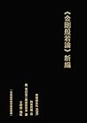 金剛般若波羅蜜經論 新編