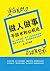 做人做事手段术和心机论