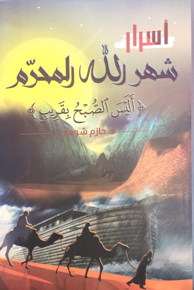 أسرار شَهرُ الله المُحَّرم (Unknown Binding)