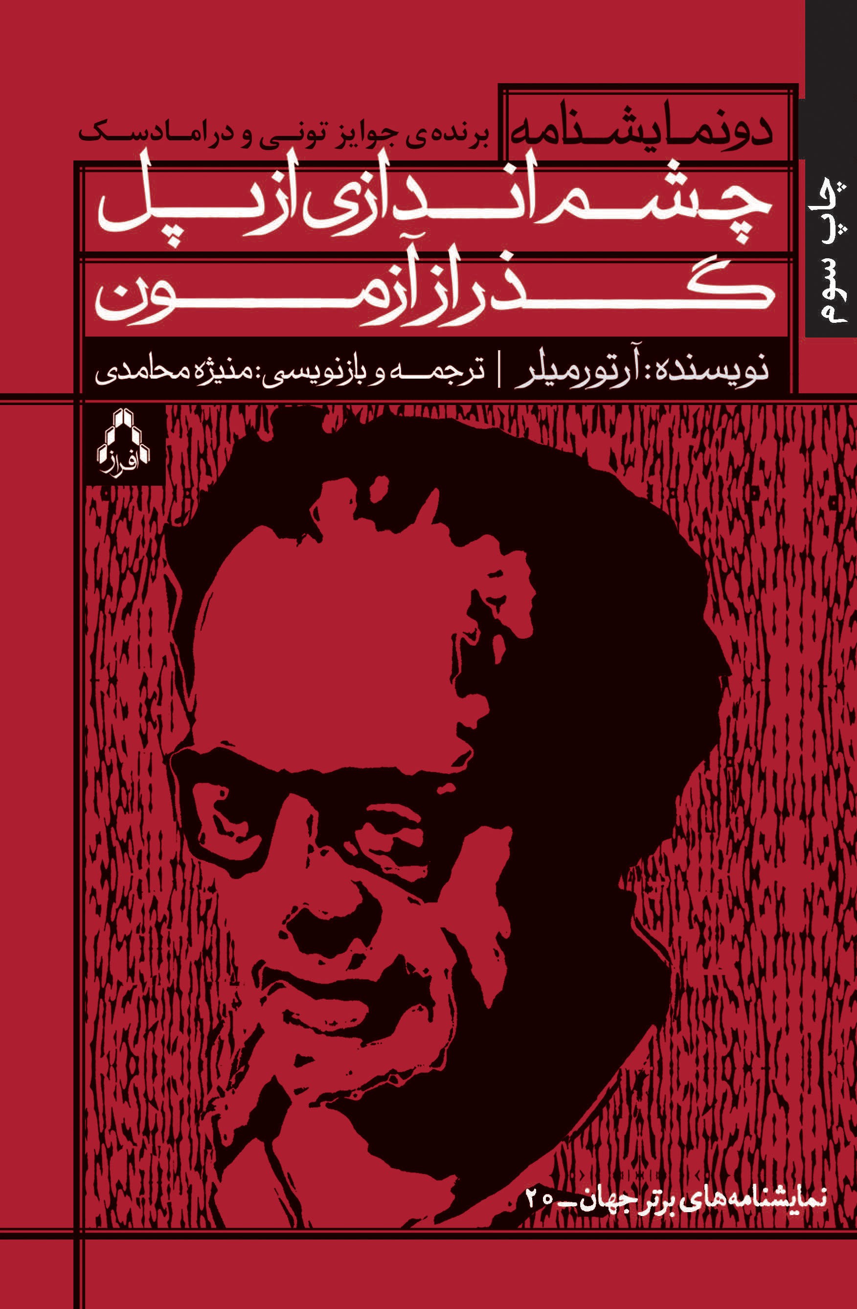 چشم اندازی از پل و گذر از آزمون (Paperback)
