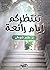 تَنتظِرُكم أيامٌ رائعة