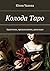Колода Таро: Архетипы, пред...
