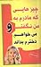 چیزهایی که مادرم به من نگفت و می خواهم دخترم بداند