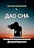 Дао сна
