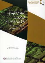 السلاح السيبراني في حروب إسرائيل المستقبلية (Paperback)