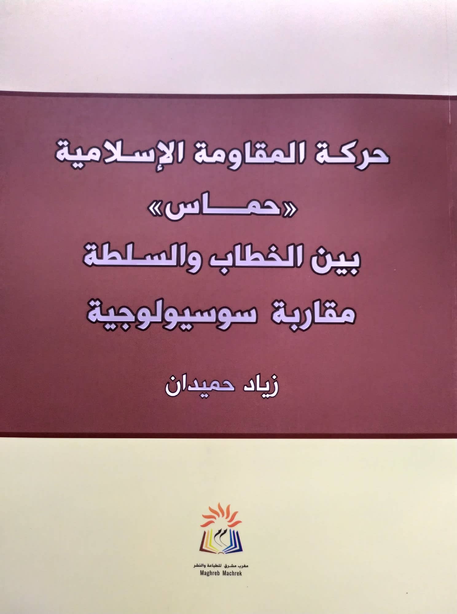 حماس بين الخطاب والسلطة: مقاربة سوسيولوجية (Paperback)