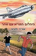 היהלום המריא עם שחר