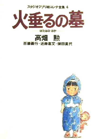 火垂るの墓 (スタジオジブリ絵コンテ全集)