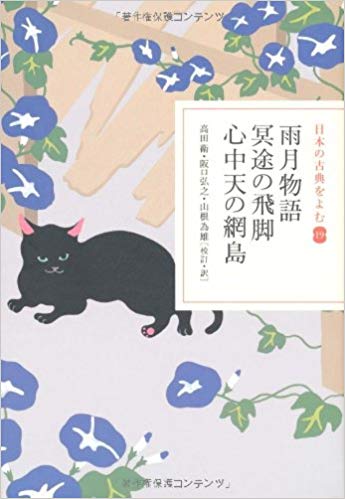 雨月物語・冥途の飛脚・心中天の網島 (日本の古典をよむ 19)