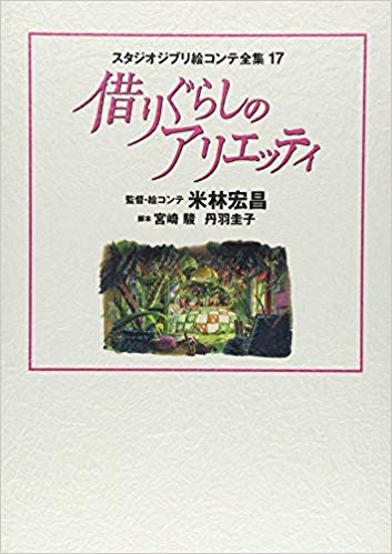 スタジオジブリ絵コンテ全集17 借りぐらしのアリエッティ By Hiromasa Yonebayashi