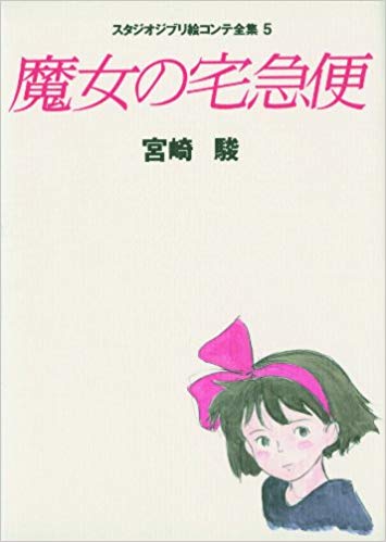 魔女の宅急便 (スタジオジブリ絵コンテ全集, #5)