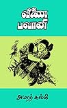வீணை பவானி / Veen...