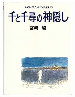 千と千尋の神隠し スタジオジブリ絵コンテ全集 13 By Hayao Miyazaki