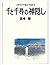 千と千尋の神隠し (スタジオジブリ絵コンテ全集, #13)