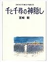 千と千尋の神隠し (スタジオジブリ絵コンテ全集, #13)