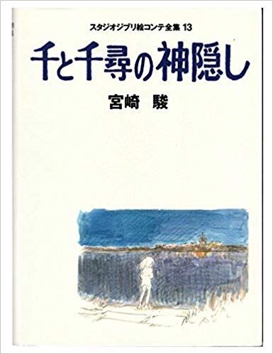 千と千尋の神隠し (スタジオジブリ絵コンテ全集, #13)