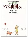 ホーホケキョとなりの山田くん (スタジオジブリ絵コンテ全集) 12