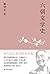 六朝文学史（国民教授戴建业2019新作，通俗讲授迷倒众...