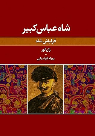 تحميل كتاب قزلباش شاه pdf