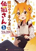 Sewayaki Kitsune no Senko-san, Vol. 2