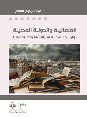 العلمانية والدولة المدنية : تواريخ الفكرة سياقاتها وتطبيقاتها (Paperback)