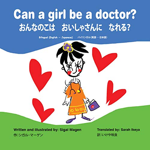 Can A Girl Be A Doctor おんなのこは おいしゃさんに なれる Bilingual English Japanese バイリンガル 英語 日本語 By Sigal Magen
