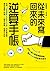 從未來寫回來的逆算手帳 by Junko Kobori 從未來寫回來的逆算手帳 by Junko Kobori