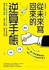 從未來寫回來的逆算手帳 從未來寫回來的逆算手帳