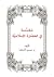مقدمة في الحضارة الإسلامية