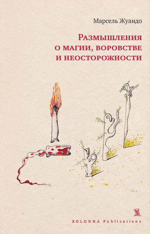 Размышления о магии, воровстве и неосторожности (Paperback)