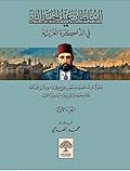 السلطان عبد الحميد الثاني في الذاكرة العربية - الجزء الأول
