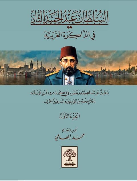 السلطان عبد الحميد الثاني في الذاكرة العربية - الجزء الأول (Hardcover)