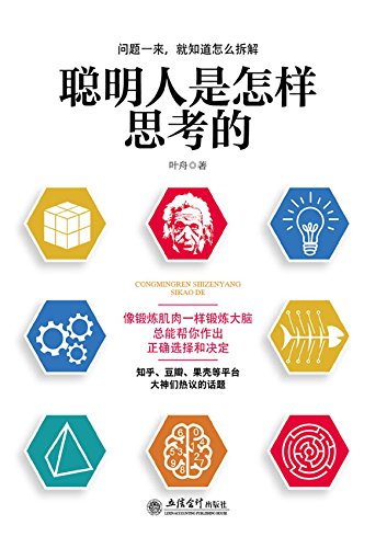 聪明人是怎样思考的by 叶舟