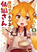 Sewayaki Kitsune no Senko-san, Vol. 4