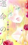君に届け 番外編 運命の人 1 [...
