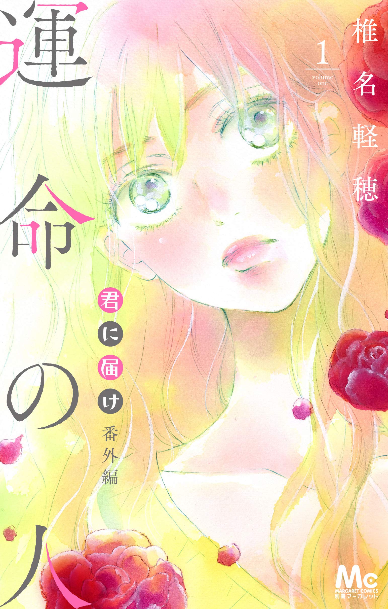 君に届け 番外編 運命の人 1 [Kimi ni Todoke Bangai-hen: Unmei no Hito 1] (Paperback)