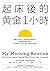 起床後的黃金1小時：揭開64位成功人士培養高效率的祕密時光，從他們的創意晨型活動中，建立屬於自己的高生產力、高抗壓生活習慣