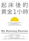 起床後的黃金1小時：揭開64位成功...