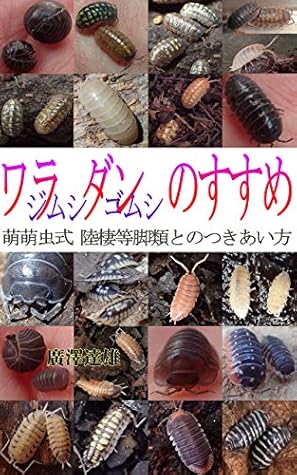 Warajimushi Dangomushi No Susume Momochu Shiki Rikusei Toukyakurui Tono Tsukiaikata By Hirozawa Tatsuo