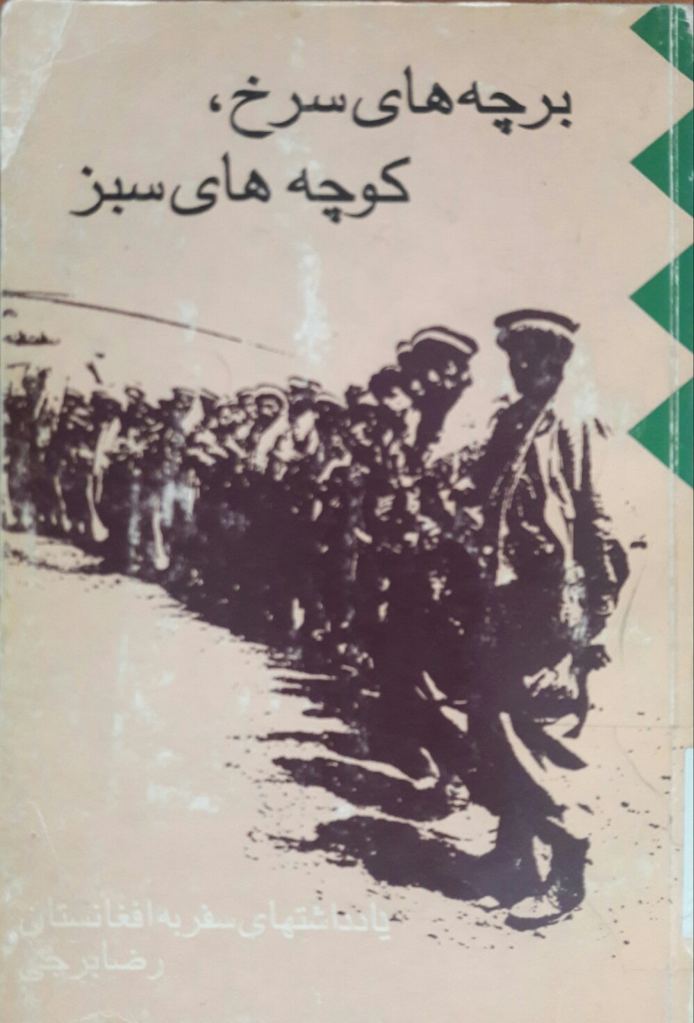 برچه‌های سرخ، کوچه‌های سبز (Paperback)