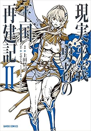 現実主義勇者の王国再建記ii Genjitsushugisha No Oukokukaizouki Manga 2 By Dojyomaru