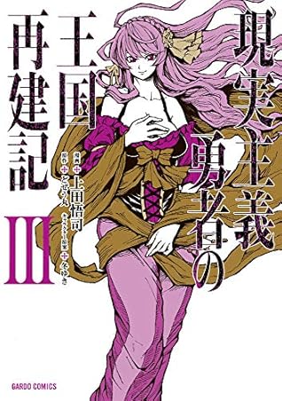 現実主義勇者の王国再建記 Genjitsushugisha No Oukokukaizouki Manga 3 By Dojyomaru