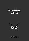 ما وراء الطبيعة: ...