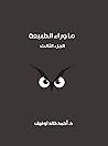 ما وراء الطبيعة: ...