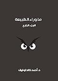 ما وراء الطبيعة: الجزء الرابع