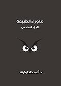 ما وراء الطبيعة: الجزء السادس