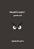 ما وراء الطبيعة: الجزء السابع