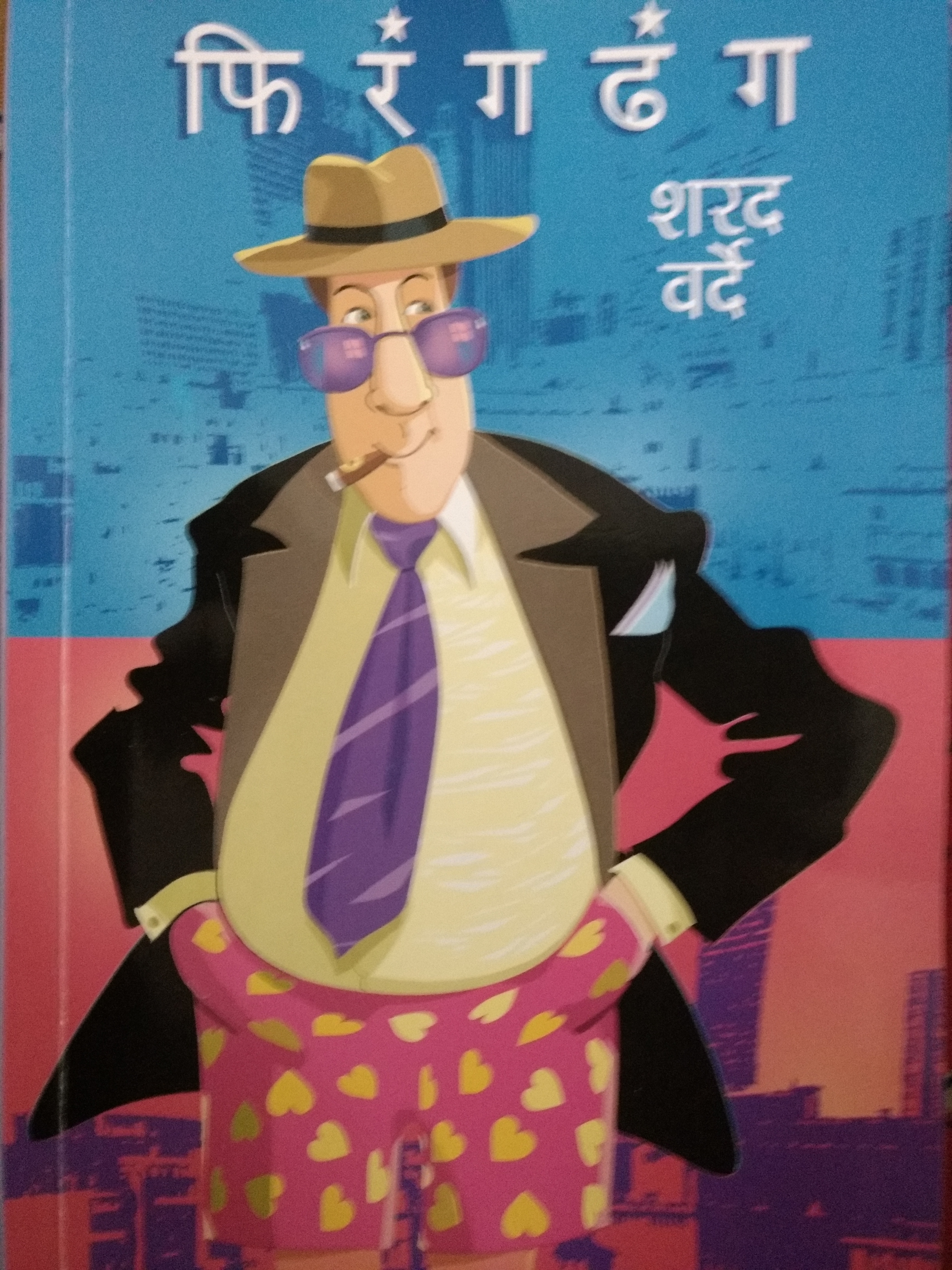 फिरंगढंग (Paperback)