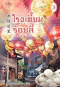 โรงเตี๊ยมร้อยลี้ เล่ม 3